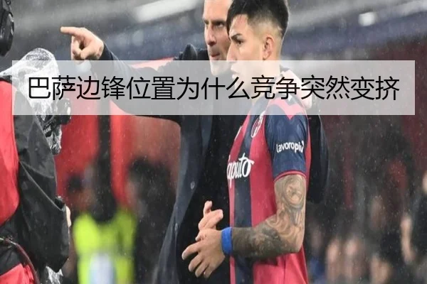 巴萨边锋位置为什么竞争突然变挤