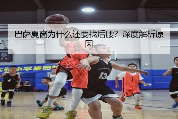 巴萨夏窗为什么还要找后腰？深度解析原因