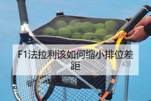 F1法拉利该如何缩小排位差距