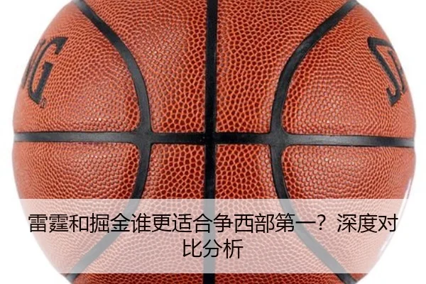 雷霆和掘金谁更适合争西部第一？深度对比分析