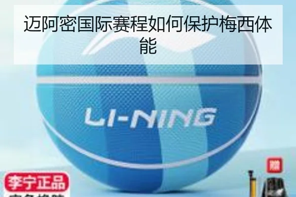 迈阿密国际赛程如何保护梅西体能