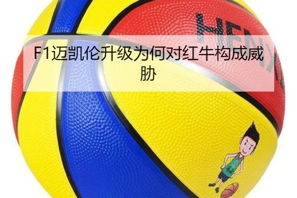 F1迈凯伦升级为何对红牛构成威胁