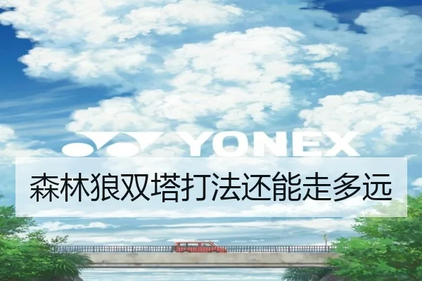 森林狼双塔打法还能走多远