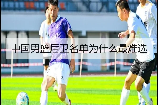 中国男篮后卫名单为什么最难选